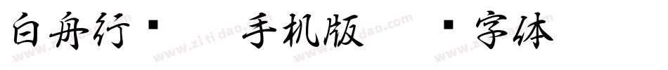 白舟行书Pro手机版字体转换
