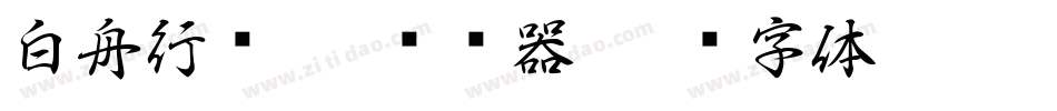 白舟行书Pro转换器字体转换