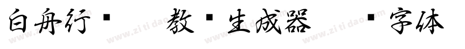 白舟行书pro教汉生成器字体转换