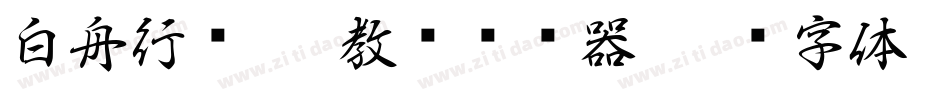 白舟行书pro教汉转换器字体转换