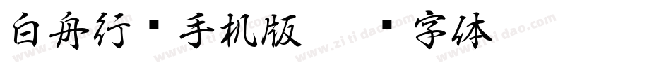 白舟行书手机版字体转换
