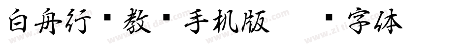 白舟行书教汉手机版字体转换