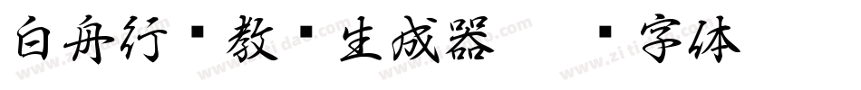 白舟行书教汉生成器字体转换