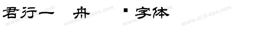 君行一叶舟字体转换