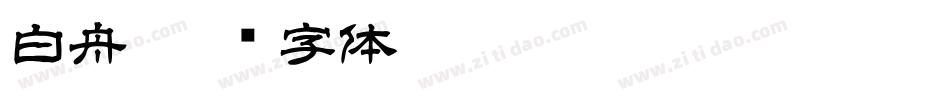 白舟字体转换