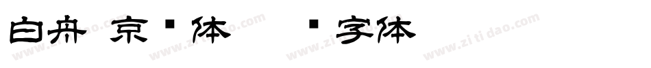 白舟·京门体字体转换