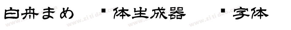 白舟まめ吉书体生成器字体转换