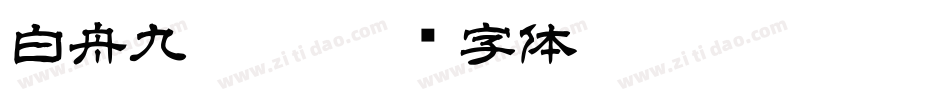 白舟九叠篆字体转换