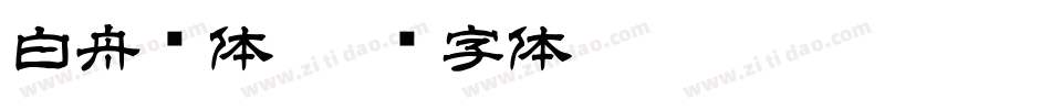白舟书体字体转换