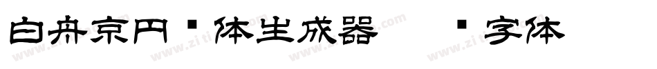 白舟京円书体生成器字体转换