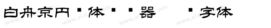白舟京円书体转换器字体转换