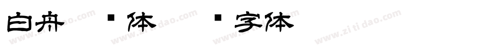 白舟侍书体字体转换