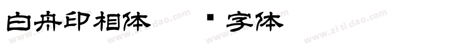 白舟印相体字体转换
