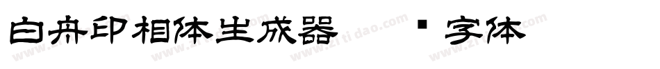 白舟印相体生成器字体转换