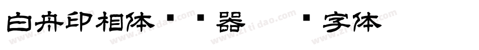 白舟印相体转换器字体转换