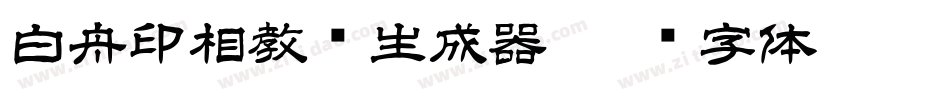 白舟印相教汉生成器字体转换