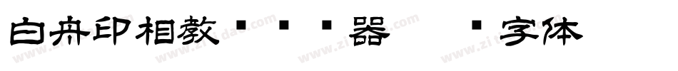 白舟印相教汉转换器字体转换