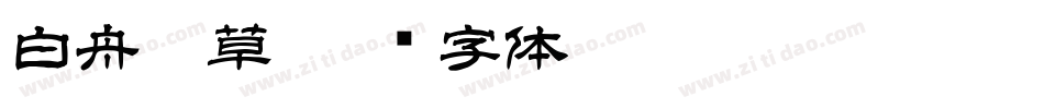 白舟唐草字体转换