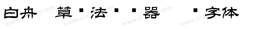 白舟唐草书法转换器字体转换