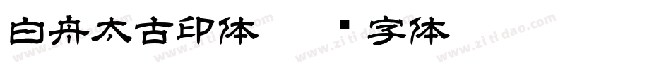 白舟太古印体字体转换