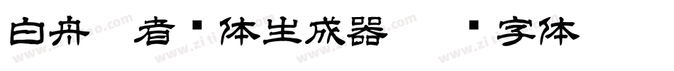 白舟忍者书体生成器字体转换