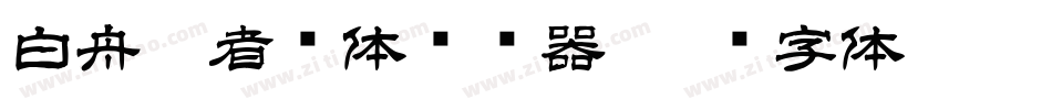 白舟忍者书体转换器字体转换