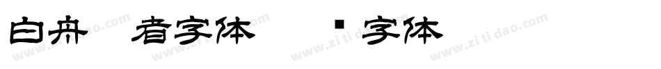 白舟忍者字体字体转换