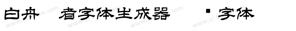 白舟忍者字体生成器字体转换