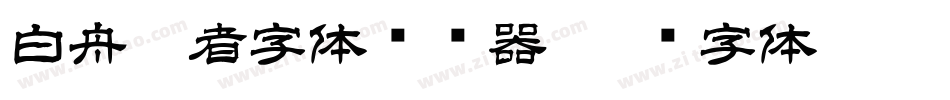 白舟忍者字体转换器字体转换