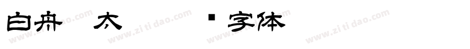白舟极太楷字体转换