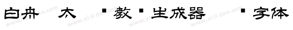 白舟极太楷书教汉生成器字体转换