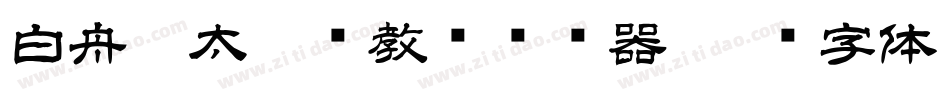 白舟极太楷书教汉转换器字体转换