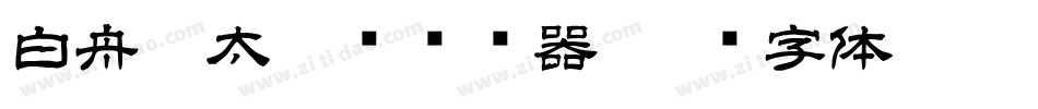 白舟极太楷书转换器字体转换
