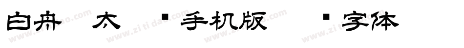 白舟极太隶书手机版字体转换