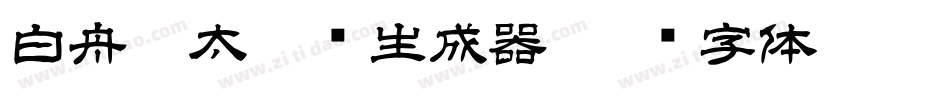 白舟极太隶书生成器字体转换