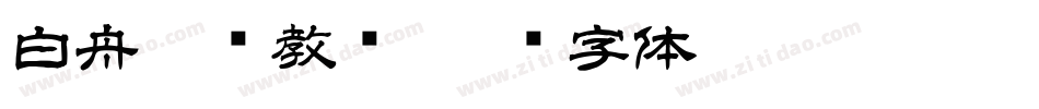 白舟楷书教汉字体转换