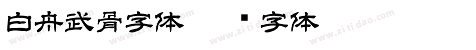 白舟武骨字体字体转换