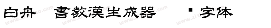 白舟篆書教漢生成器字体转换