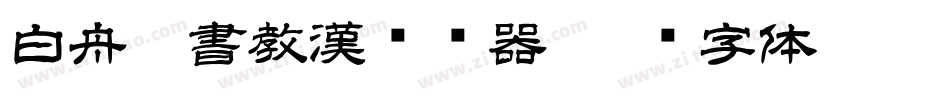 白舟篆書教漢转换器字体转换