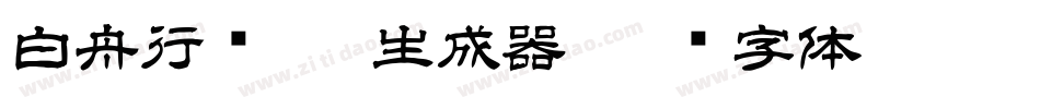 白舟行书Pro生成器字体转换