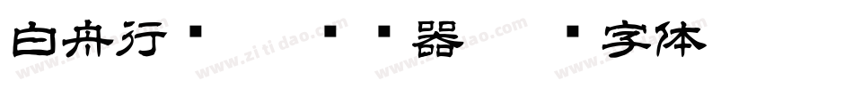 白舟行书Pro转换器字体转换