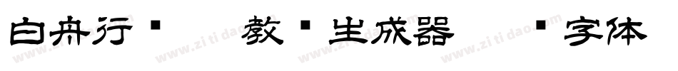 白舟行书pro教汉生成器字体转换