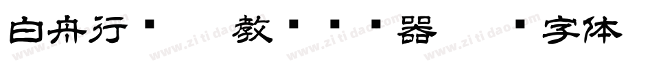 白舟行书pro教汉转换器字体转换