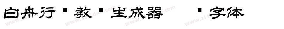 白舟行书教汉生成器字体转换
