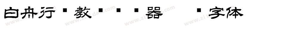 白舟行书教汉转换器字体转换