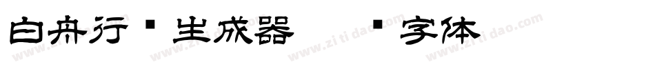 白舟行书生成器字体转换