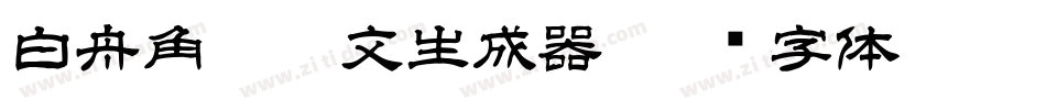 白舟角崩朱文生成器字体转换