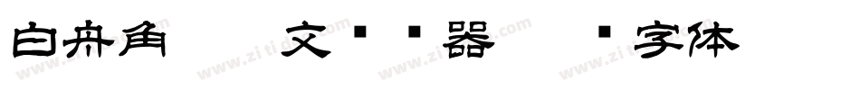 白舟角崩朱文转换器字体转换