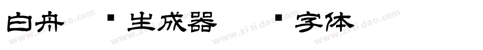 白舟隶书生成器字体转换