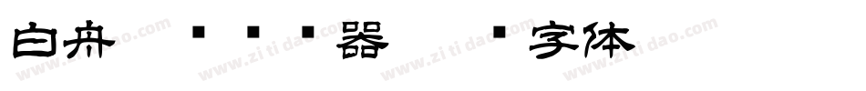白舟隶书转换器字体转换